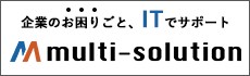 企業のお困りごと、ITでサポート「multi-solution」の画像