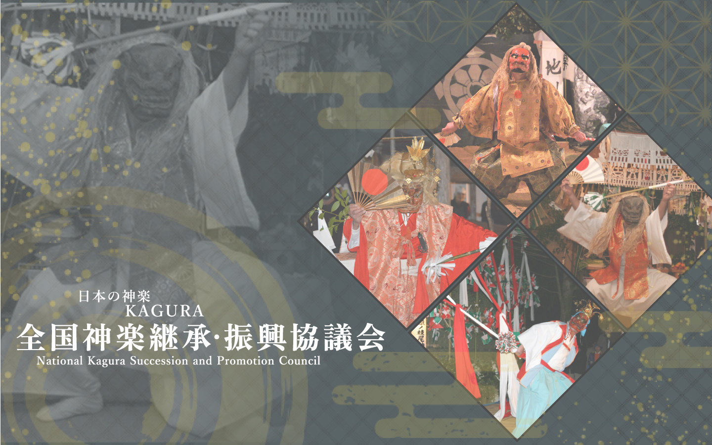 神楽協議会の画像