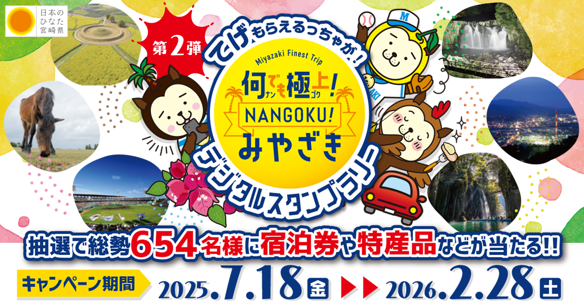 何でも極上！NANGOKUみやざきデジタルスタンプラリーの画像