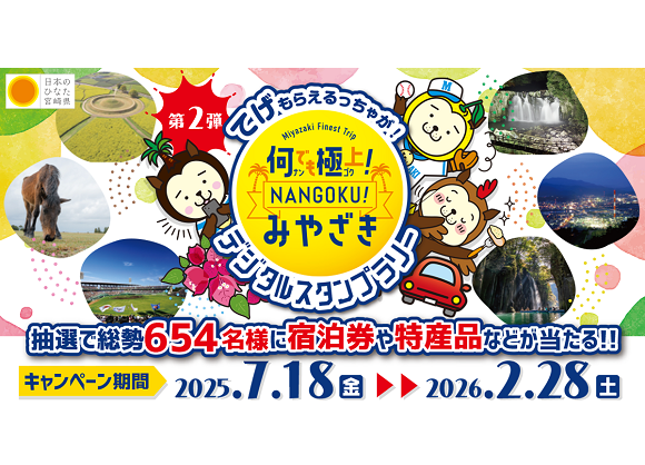 何でも極上！NANGOKUみやざきデジタルスタンプラリーの画像