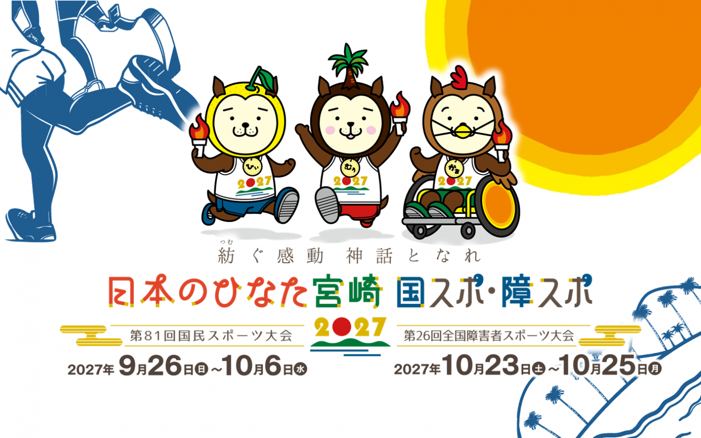 国スポ・障スポ