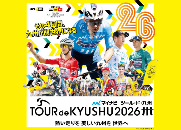 ツール・ド・九州2026