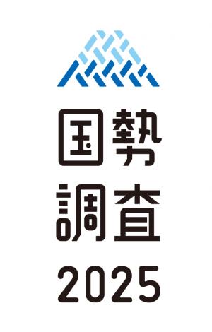 国勢調査2025ロゴ