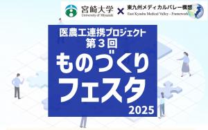 ものづくりフェスタ2025