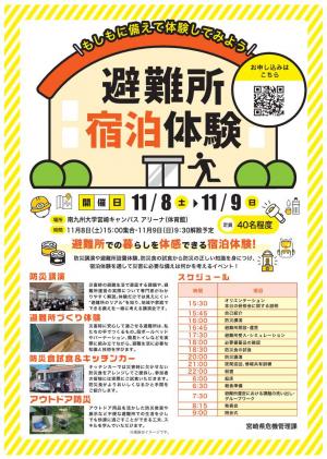 避難所宿泊体験イベントチラシ