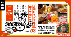 meets宮崎in福岡vol2