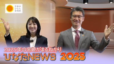 ひなたNEWS2025