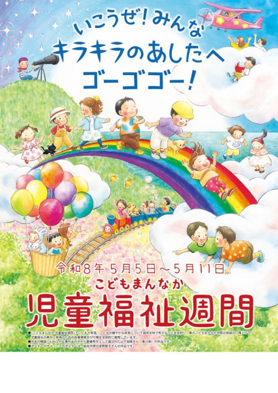 児童福祉週間ポスター