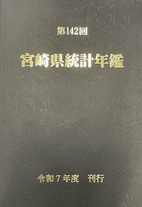 統計年鑑写真