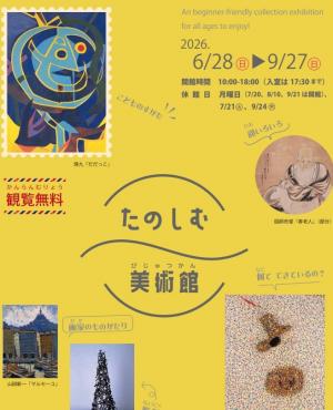 たのしむ美術館　ポスター