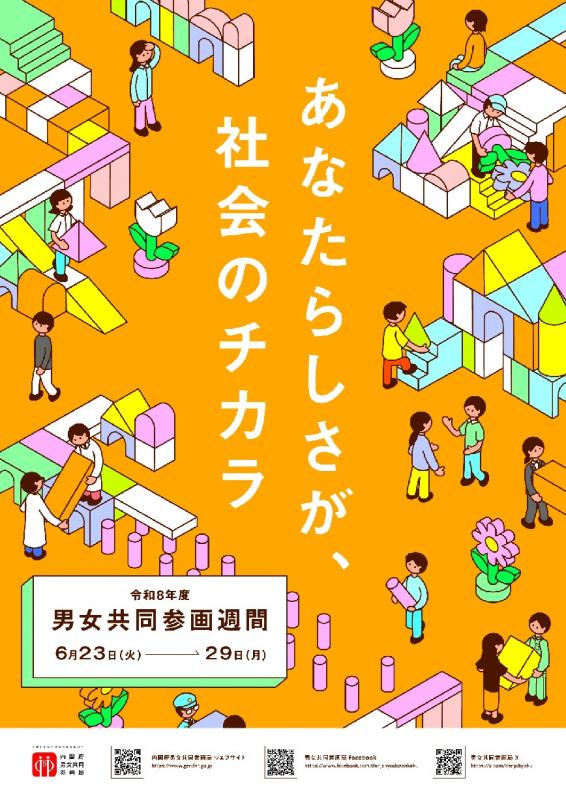 男女共同参画週間ポスター