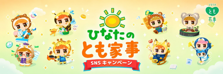 ひなたのとも家事SNSキャンペーン