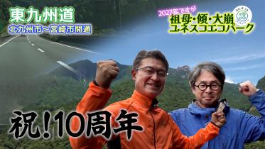 東九州道deエコパーク～祖母・傾・大崩～