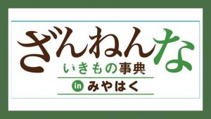 ざんねんないきもの事典