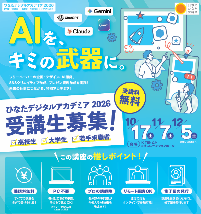 ひなたデジタルアカデミア2026
