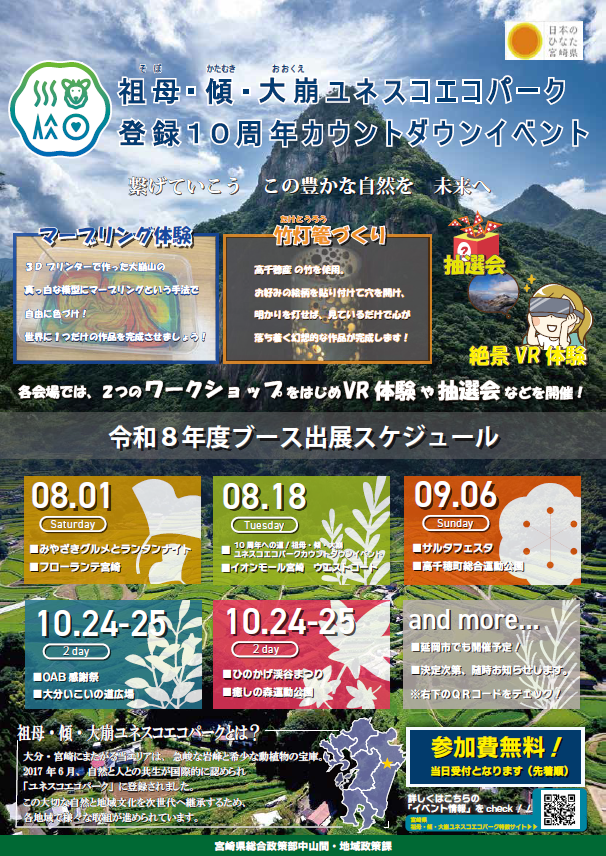 祖母・傾・大崩ユネスコエコパークカウントダウンイベント