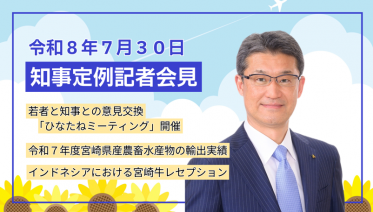 宮崎県知事定例記者会見（令和8年7月30日）