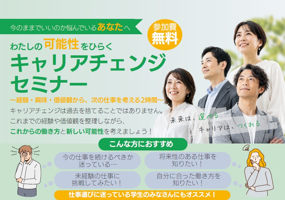 キャリアチェンジセミナー（求職者向け）