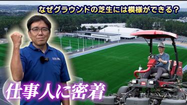 スポーツランドみやざきを支える仕事人!~トレセンスタッフに密着~