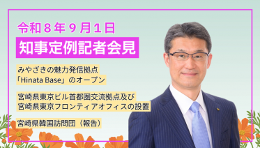 宮崎県知事定例記者会見(令和8年9月1日)