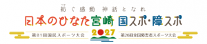 国スポ愛称