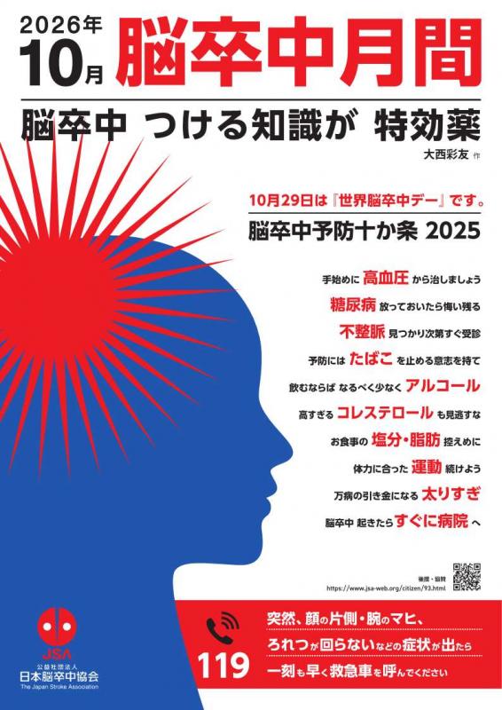 脳卒中ポスター2026