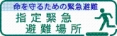 指定緊急避難場所バナー