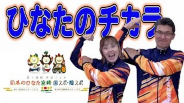 ひなたのチカラ