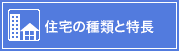 住宅の種類と特徴