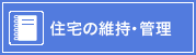 住宅の維持・管理