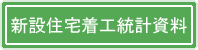 新設住宅着工統計資料