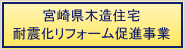 宮崎県木造住宅耐震化リフォーム促進事業