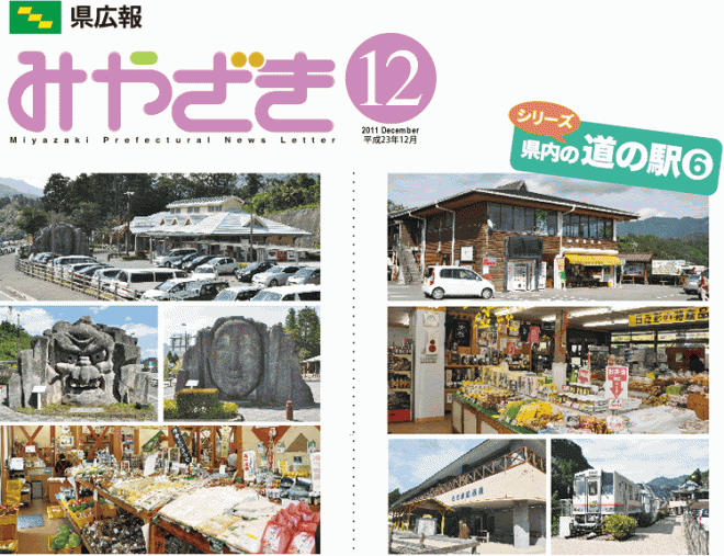 県広報みやざき平成23年12月号「特集：未来みやざき子育て県民運動-県民全体で子どもと子育てを応援する宮崎づくりを目指して-」表