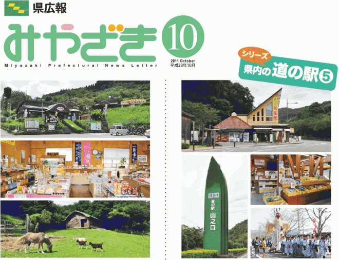 県広報みやざき平成23年10月号「特集：第二次宮崎県教育振興基本計画-未来を切り拓く心豊かでたくましい宮崎の人づくり-」表紙