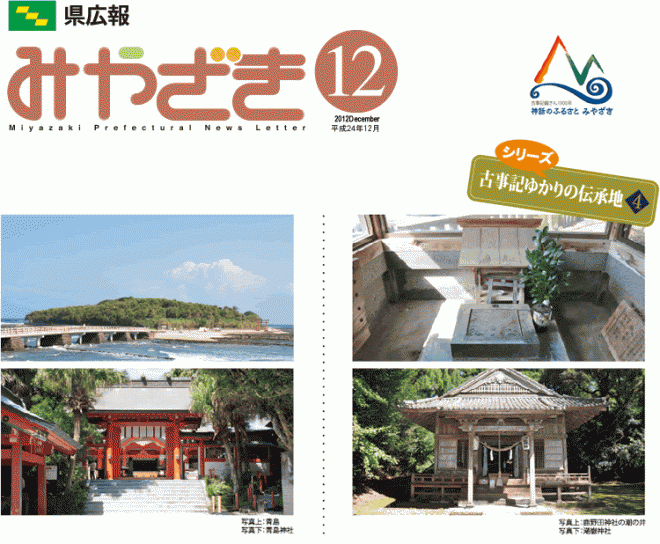 県広報みやざき平成24年12月号「特集：中山間地域をみんなで支える県民運動～中山間地域の魅力を、知ろう・使おう・広げよう～」