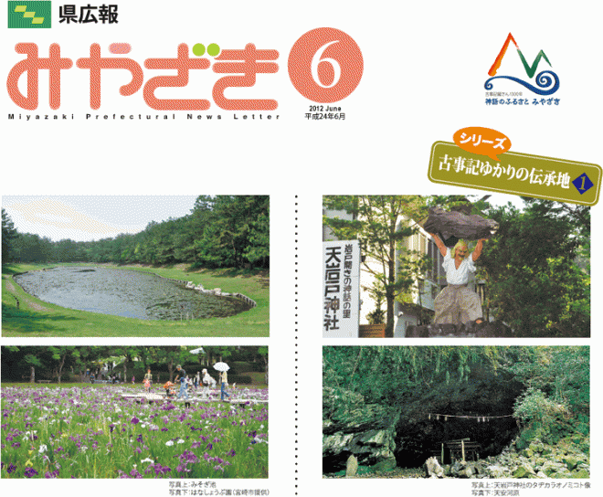 県広報みやざき平成24年6月号「特集：地球温暖化防止の取り組み～低炭素・循環型社会づくりを目指して～」表紙