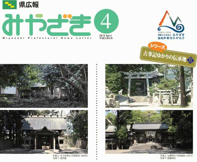 県広報みやざき平成25年4月号「特集：「光あふれる未来へ向けて～元気なみやざき成長予算」平成25年度当初予算の概要～」表紙