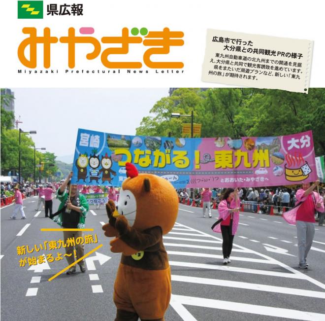 県広報みやざき平成26年8月号「特集：東九州自動車道開通で始まる宮崎の観光新時代」表紙