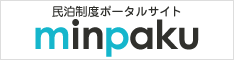 民泊制度ポータルサイトminpaku