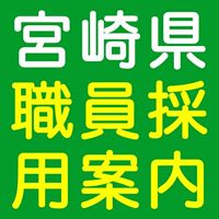 宮崎県職員採用案内2