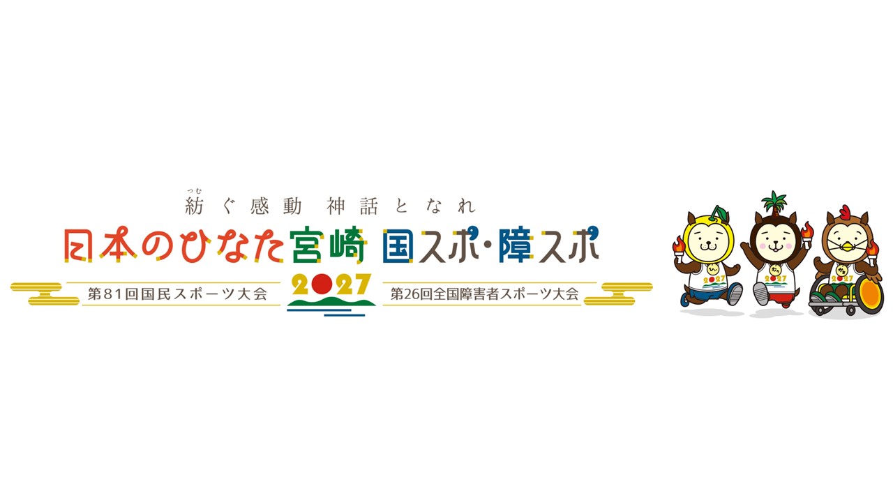 2027日本のひなた宮崎 国スポ・障スポ