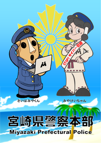 県警サイバー企画課