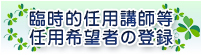 臨時的任用講師等任用希望者の登録