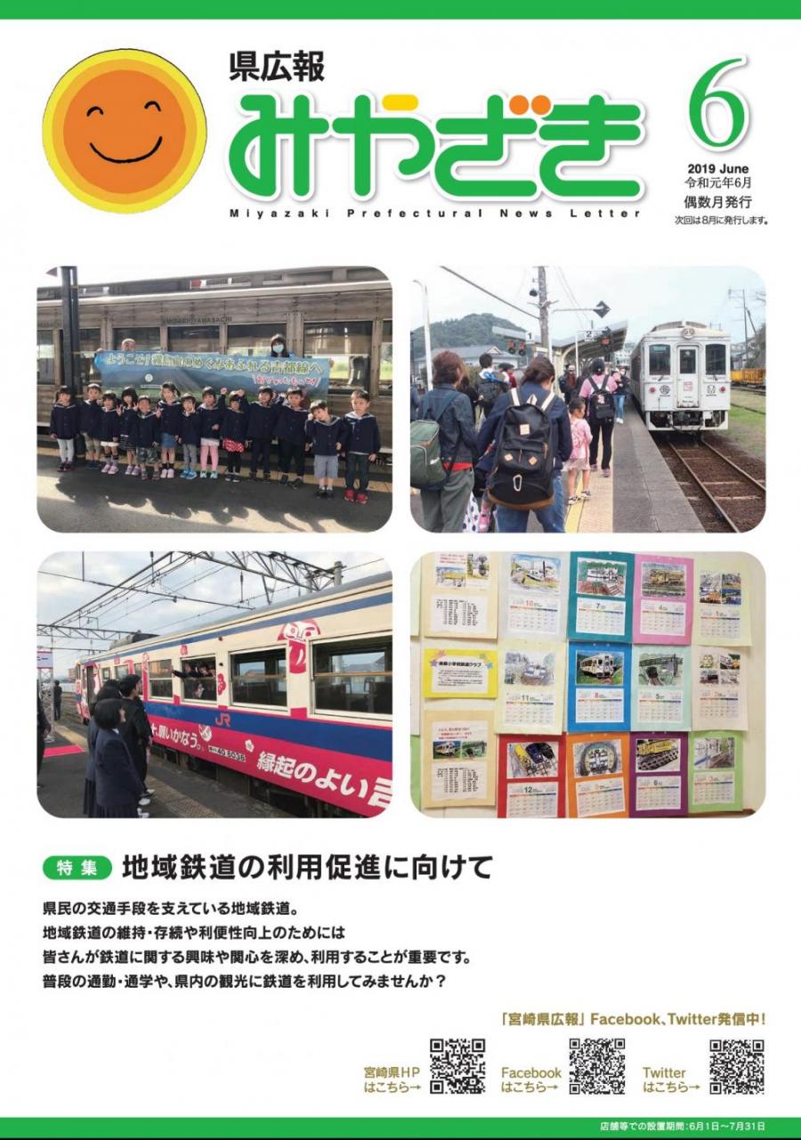 「県広報みやざき」令和元年6月号表紙画像