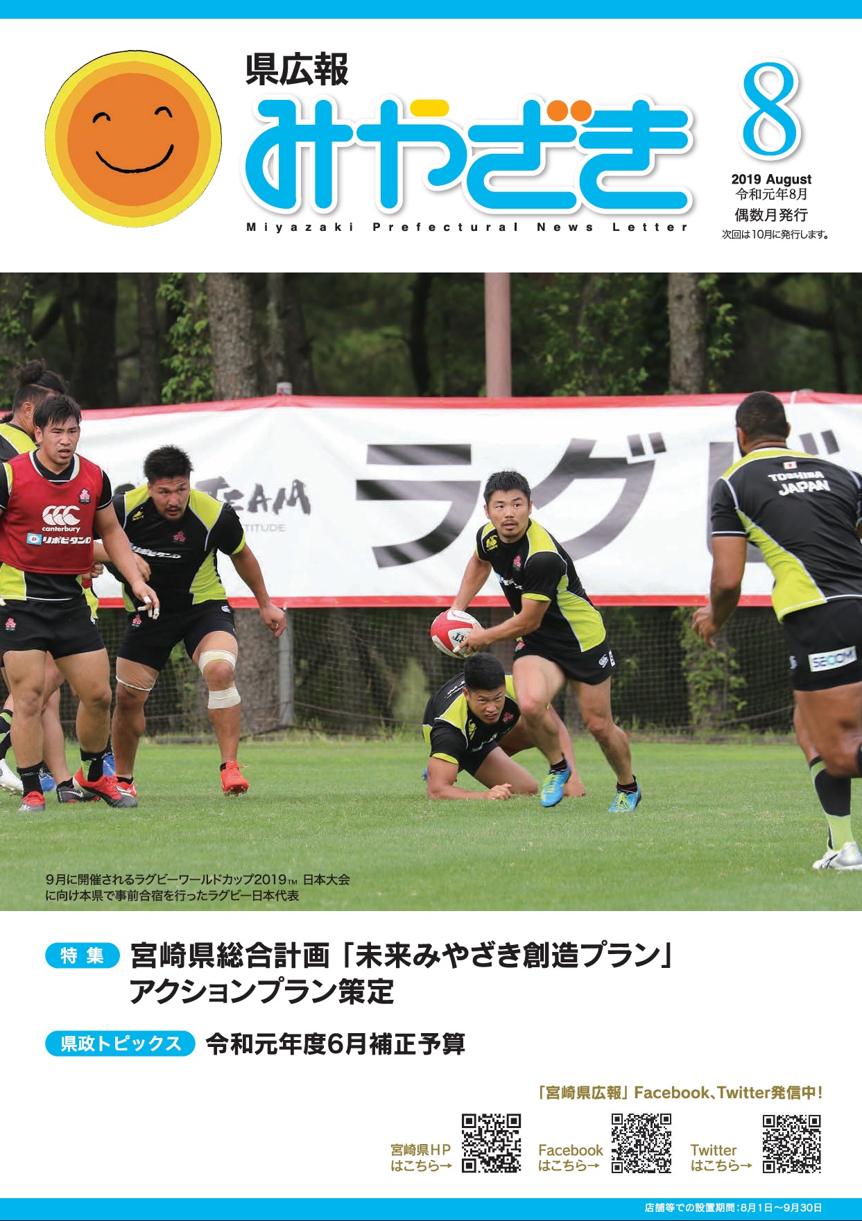 「県広報みやざき」令和元年8月号表紙画像