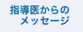 指導医からのメッセージ