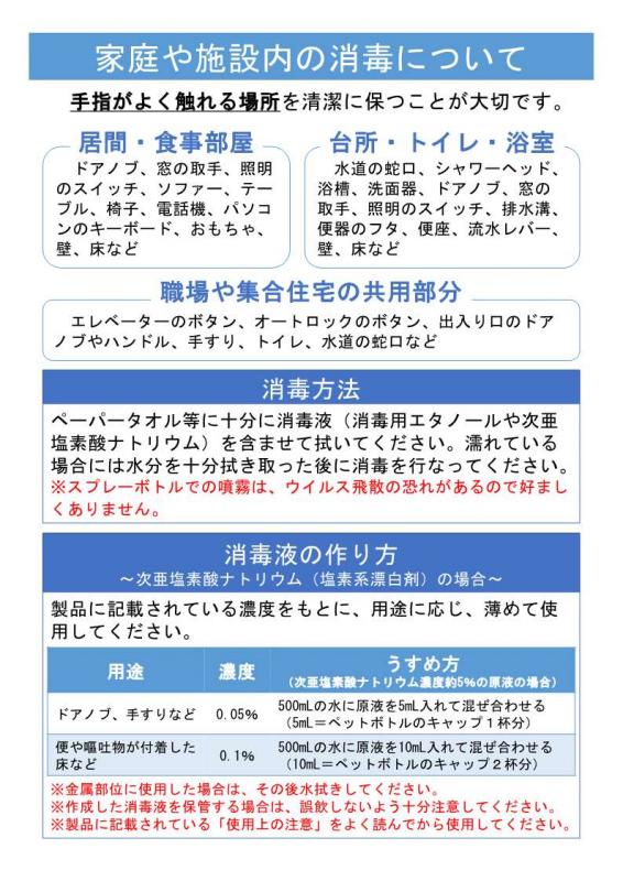 家庭や施設内の消毒について（チラシ4）