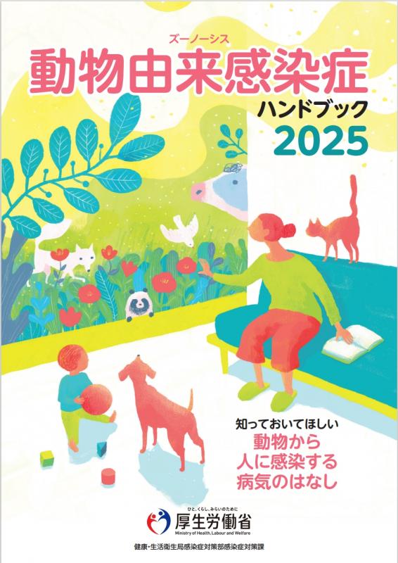 動物由来感染症ハンドブック2025