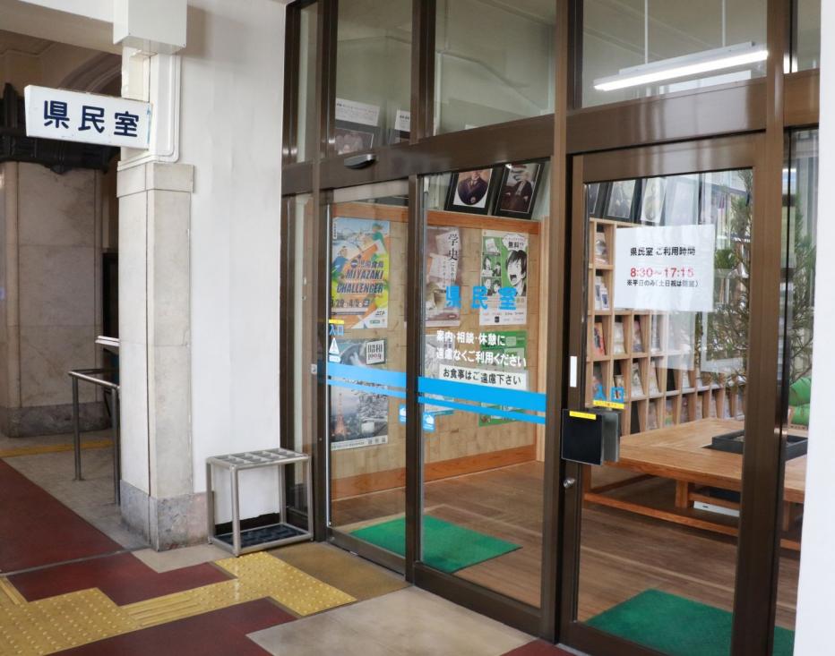 県民室