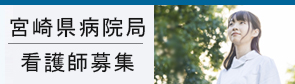 宮崎県病院局看護師募集